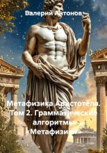 Метафизика Аристотеля. Том 2. Грамматические алгоритмы «Метафизики»