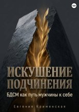 Искушение подчинения. БДСМ как путь мужчины к себе