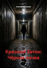 Красный Затон: Чёрная почва