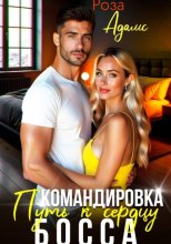 Командировка. Путь к сердцу босса