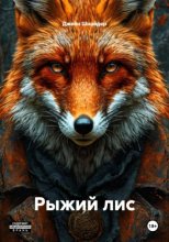 Рыжий лис