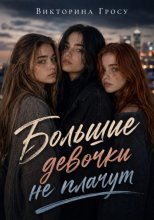 Большие девочки не плачут