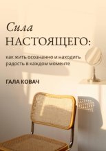 Сила настоящего: как жить осознанно и находить радость в каждом моменте