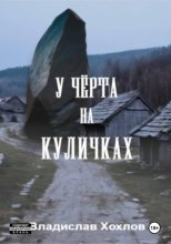 У чёрта на куличках