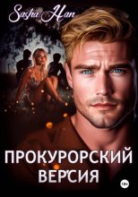 Прокурорский Версия