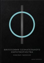 Философия сознательного миротворчества: Мировая гармония