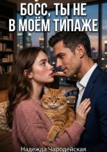 Босс, ты не в моем типаже