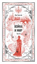Война и Мир. Том III