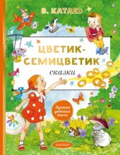 Цветик-семицветик. Сказки