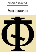 Эан эсхатон