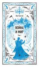 Война и Мир. Том I