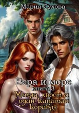Метла, хвост и один капитан корабля