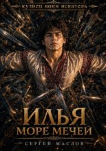Илья. Море мечей
