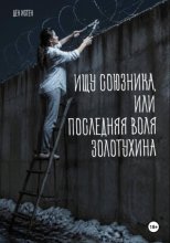 Ищу союзника, или Последняя воля Золотухина