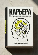Карьера. Инструкция по выживанию