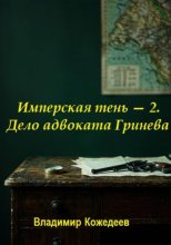 Имперская тень — 2. Дело адвоката Гринева