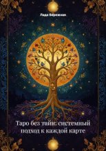 Таро без тайн: системный подход к каждой карте
