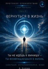 Вернуться в жизнь книга 10