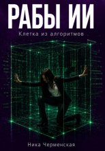 Рабы ИИ. Клетка из алгоритмов