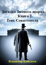 Загадка Зимнего дворца. Книга 2. Тень Севастополя