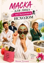 Маска для лица с летальным исходом