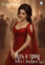 Путь к трону.  Книга 1. Ультарисы. Том 3