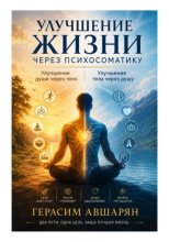 Улучшение жизни через психосоматику. Улучшение души через тело. Улучшение тела через душу