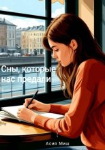 Сны, которые нас предали