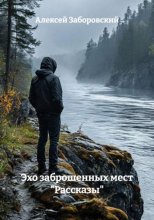 Эхо заброшенных мест 