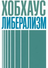 Либерализм