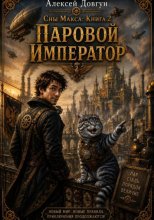 Сны Макса. Книга 2. Паровой император