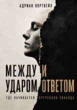 Между ударом и ответом. Где начинается внутренняя свобода