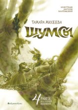 Шумсы