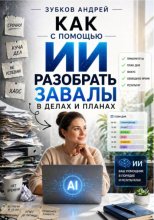 Как с помощью ИИ разобрать завалы в делах и планах