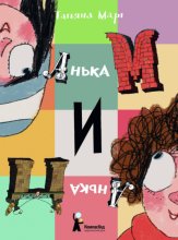 Анька М и Анька П