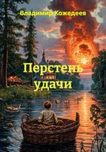 Перстень удачи