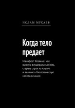 Когда тело предает