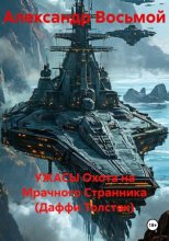Ужасы охота на мрачного Странника (Даффи Толстяк)