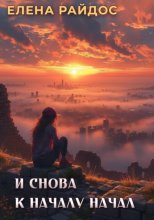 И снова к началу начал