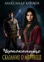 Чернокапище. Сказание о мертвеце
