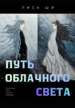 Путь Облачного Света. 2 книга трилогии 