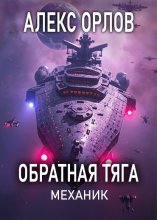 Обратная тяга. Механик