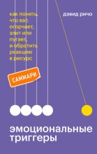 Эмоциональные триггеры. Саммари. Как понять, что вас огорчает, злит или пугает, и обратить реакцию в ресурс