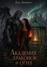 Академия драконов и огня