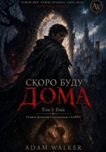 Скоро буду дома Том I Гнев
