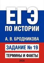 ЕГЭ по истории. Задание 19. Термины и факты