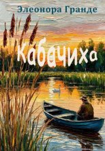 Кабачиха