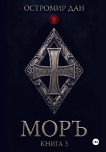 МОРЪ. Книга III
