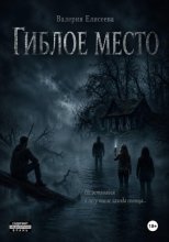 Гиблое место