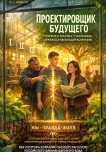 ПРОЕКТИРОВЩИК БУДУЩЕГО: Стратегия и практика становления «Архитекторов» в вашей компании. Стратегическая программа кадрового резерва «Проектировщик будущего: от теории к руководству»